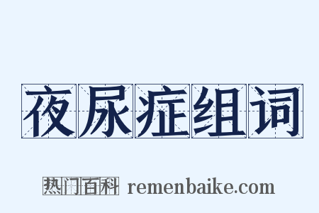 夜尿症组词是什么意思的图片